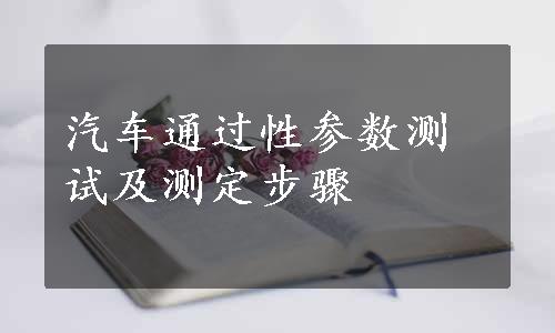 汽车通过性参数测试及测定步骤