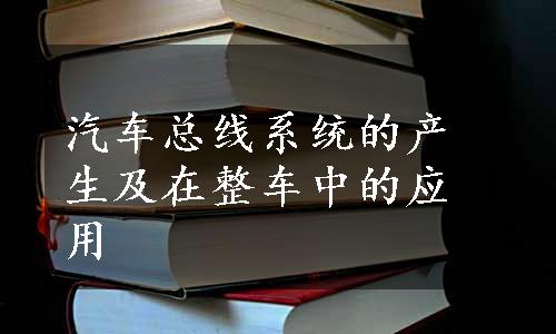 汽车总线系统的产生及在整车中的应用