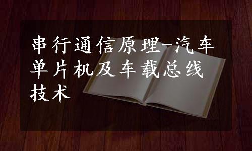 串行通信原理-汽车单片机及车载总线技术