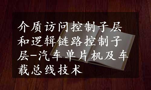 介质访问控制子层和逻辑链路控制子层-汽车单片机及车载总线技术