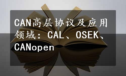 CAN高层协议及应用领域：CAL、OSEK、CANopen