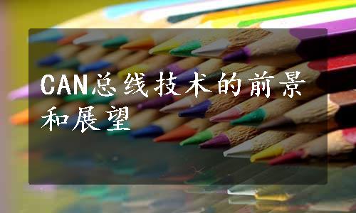 CAN总线技术的前景和展望