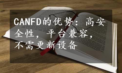 CANFD的优势：高安全性，平台兼容，不需更新设备