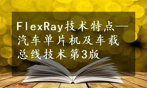 FlexRay技术特点—汽车单片机及车载总线技术第3版