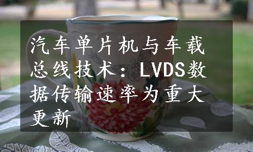 汽车单片机与车载总线技术：LVDS数据传输速率为重大更新