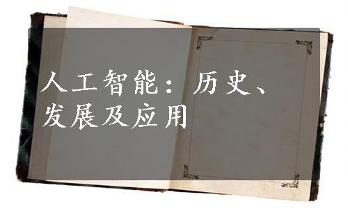 人工智能：历史、发展及应用