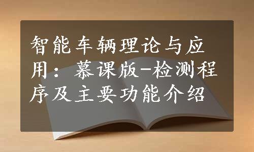 智能车辆理论与应用：慕课版-检测程序及主要功能介绍