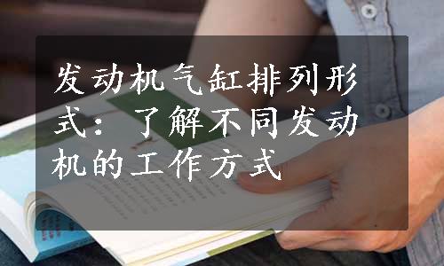 发动机气缸排列形式：了解不同发动机的工作方式