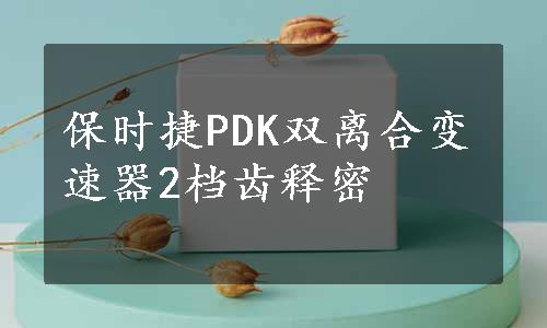 保时捷PDK双离合变速器2档齿释密