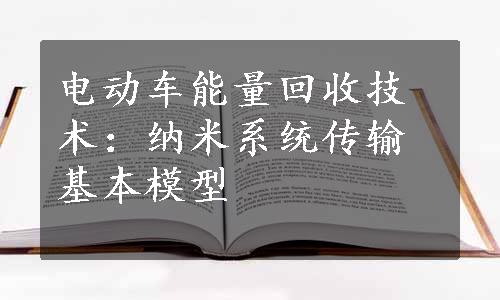 电动车能量回收技术：纳米系统传输基本模型