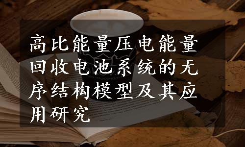 高比能量压电能量回收电池系统的无序结构模型及其应用研究