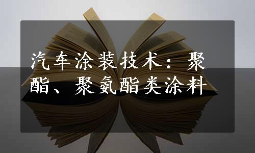 汽车涂装技术：聚酯、聚氨酯类涂料