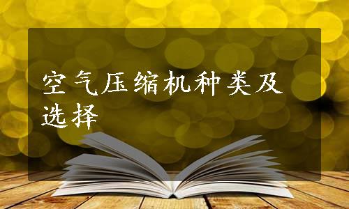 空气压缩机种类及选择