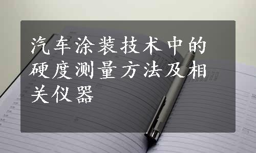 汽车涂装技术中的硬度测量方法及相关仪器