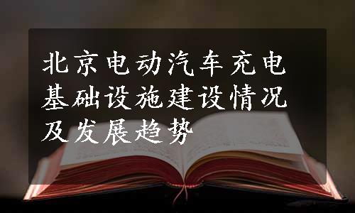 北京电动汽车充电基础设施建设情况及发展趋势