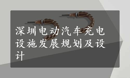 深圳电动汽车充电设施发展规划及设计