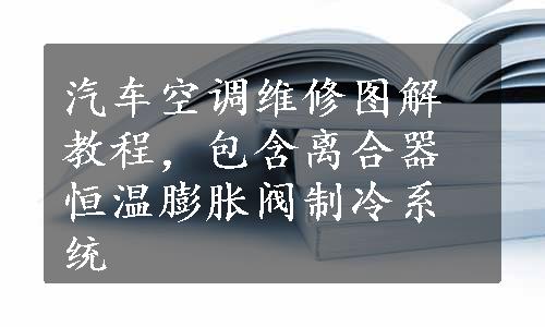 汽车空调维修图解教程，包含离合器恒温膨胀阀制冷系统