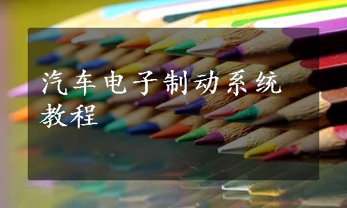 汽车电子制动系统教程