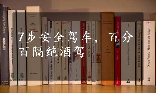 7步安全驾车，百分百隔绝酒驾