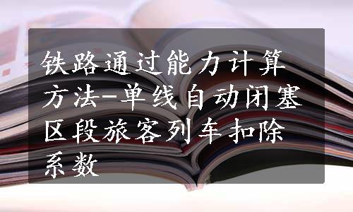 铁路通过能力计算方法-单线自动闭塞区段旅客列车扣除系数