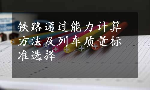 铁路通过能力计算方法及列车质量标准选择