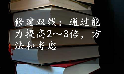 修建双线：通过能力提高2～3倍，方法和考虑