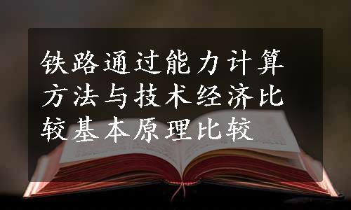 铁路通过能力计算方法与技术经济比较基本原理比较