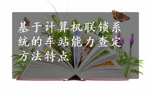 基于计算机联锁系统的车站能力查定方法特点