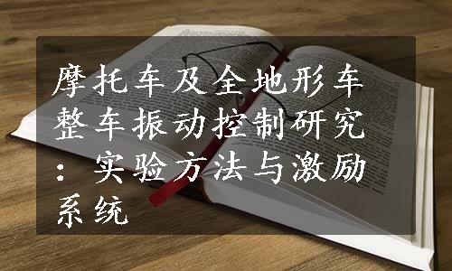 摩托车及全地形车整车振动控制研究：实验方法与激励系统