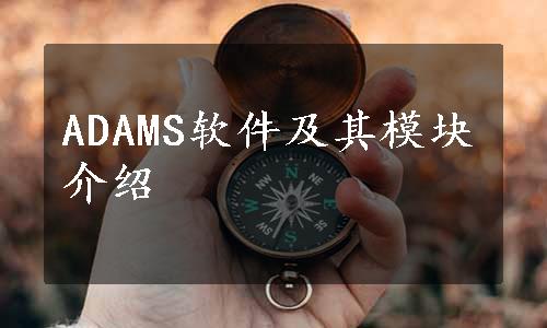 ADAMS软件及其模块介绍