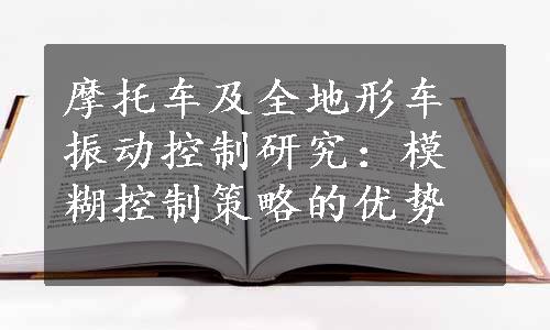 摩托车及全地形车振动控制研究：模糊控制策略的优势