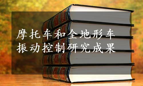 摩托车和全地形车振动控制研究成果