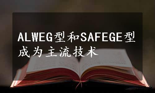 ALWEG型和SAFEGE型成为主流技术