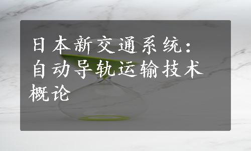 日本新交通系统：自动导轨运输技术概论