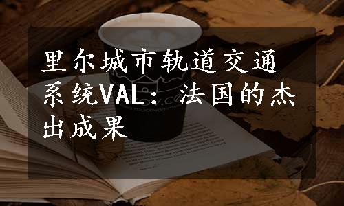 里尔城市轨道交通系统VAL：法国的杰出成果