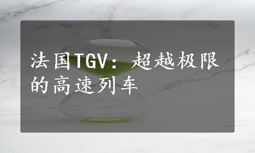 法国TGV：超越极限的高速列车