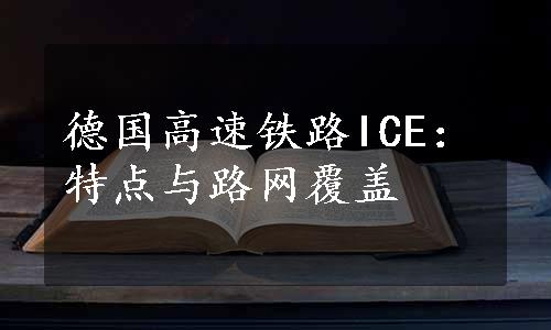 德国高速铁路ICE：特点与路网覆盖