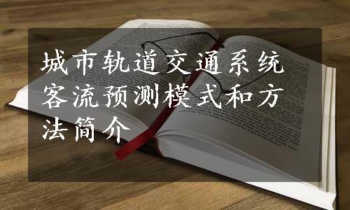 城市轨道交通系统客流预测模式和方法简介