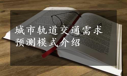 城市轨道交通需求预测模式介绍