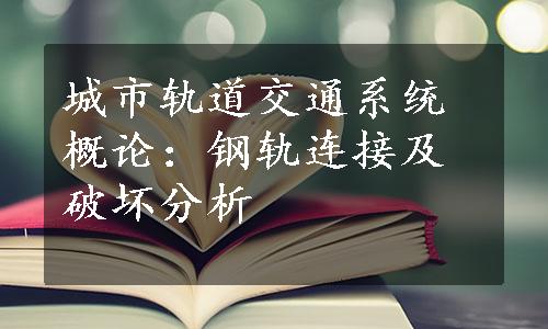 城市轨道交通系统概论：钢轨连接及破坏分析