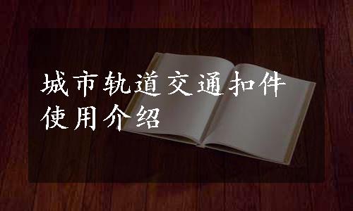 城市轨道交通扣件使用介绍