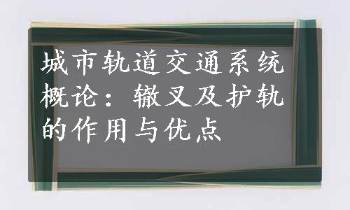 城市轨道交通系统概论：辙叉及护轨的作用与优点