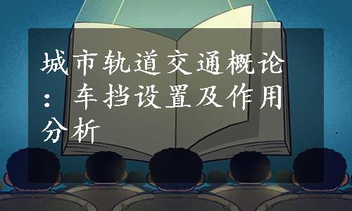 城市轨道交通概论：车挡设置及作用分析