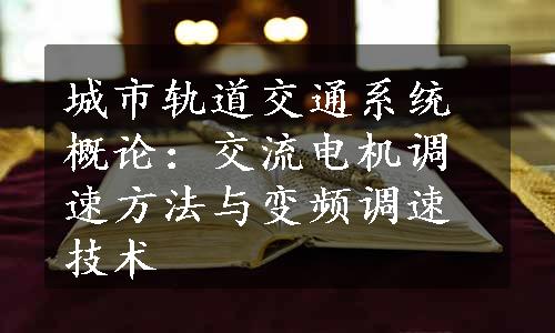 城市轨道交通系统概论：交流电机调速方法与变频调速技术