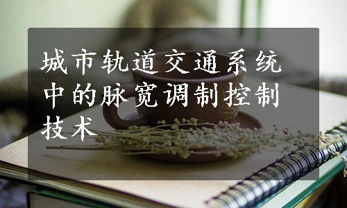 城市轨道交通系统中的脉宽调制控制技术