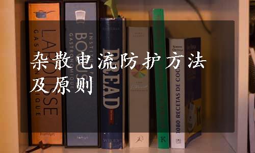 杂散电流防护方法及原则