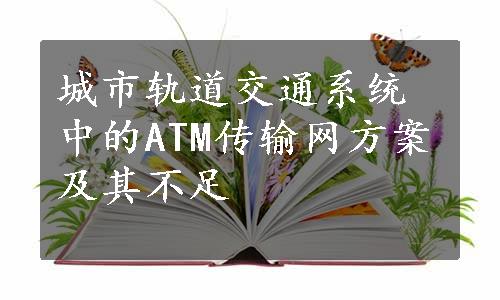 城市轨道交通系统中的ATM传输网方案及其不足