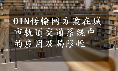 OTN传输网方案在城市轨道交通系统中的应用及局限性