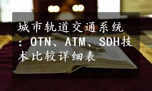 城市轨道交通系统：OTN、ATM、SDH技术比较详细表