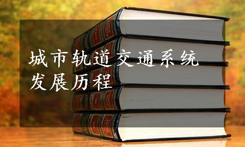 城市轨道交通系统发展历程